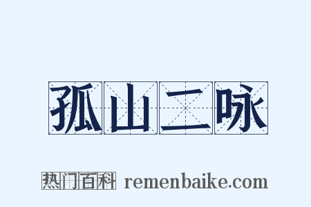 孤山二咏是什么意思的图片